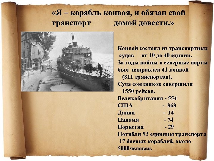  «Я – корабль конвоя, и обязан свой транспорт домой довести. » Конвой состоял