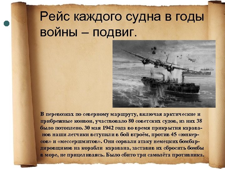 Рейс каждого судна в годы войны – подвиг. В перевозках по северному маршруту, включая