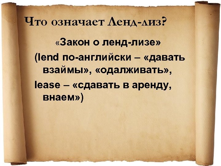 Что означает Ленд-лиз? «Закон о ленд-лизе» (lend по-английски – «давать взаймы» , «одалживать» ,