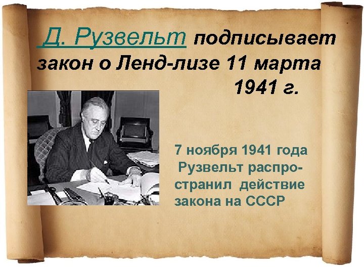 Д. Рузвельт подписывает закон о Ленд-лизе 11 марта 1941 г. 7 ноября 1941 года