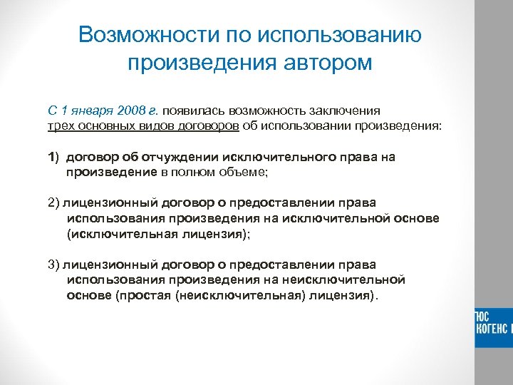 Возможности по использованию произведения автором С 1 января 2008 г. появилась возможность заключения трех