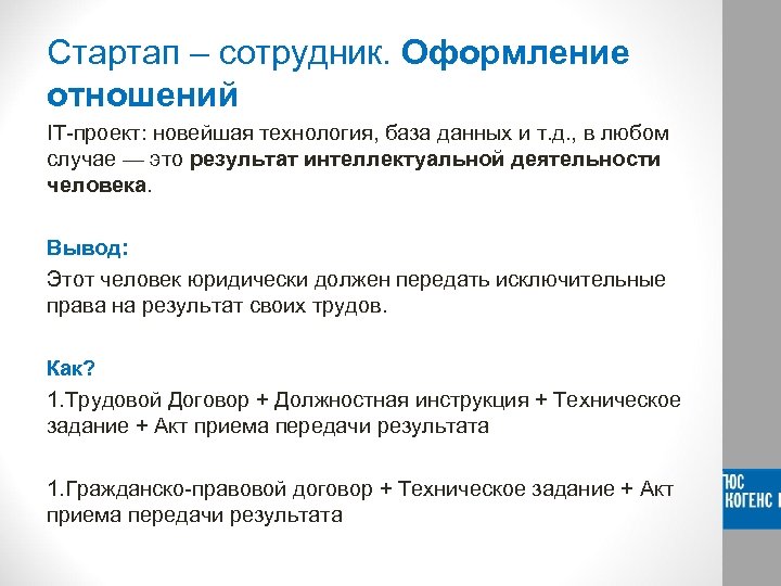 Стартап – сотрудник. Оформление отношений IT-проект: новейшая технология, база данных и т. д. ,