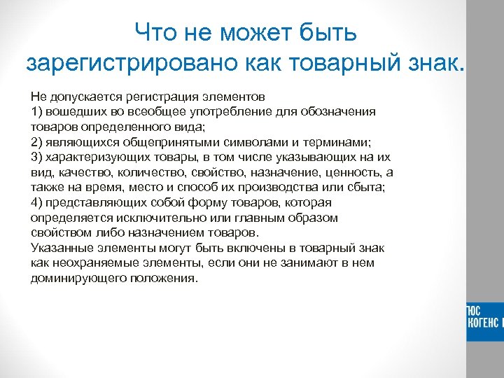 Как зарегистрировать товарный. Что может быть зарегистрировано как товарный знак. Что не может быть товарным знаком. Незарегистрированный товарный знак. Знак не зарегистрированного товарного знака.