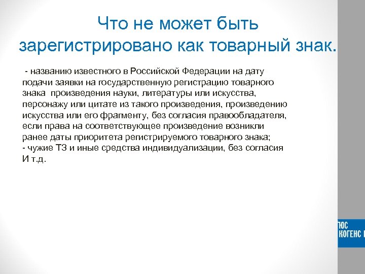 Что не может быть зарегистрировано как товарный знак. - названию известного в Российской Федерации