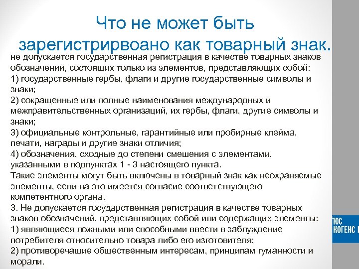 Что не может быть зарегистрирвоано как товарный знак. не допускается государственная регистрация в качестве