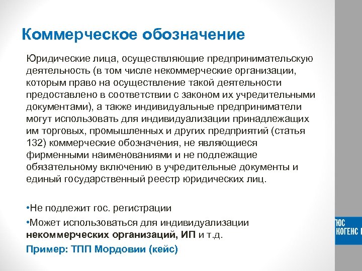 Коммерческое обозначение Юридические лица, осуществляющие предпринимательскую деятельность (в том числе некоммерческие организации, которым право