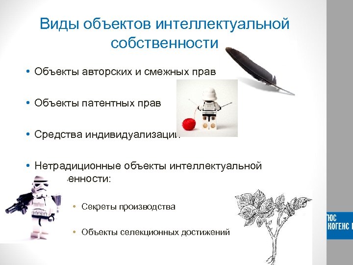 Виды объектов интеллектуальной собственности • Объекты авторских и смежных прав • Объекты патентных прав