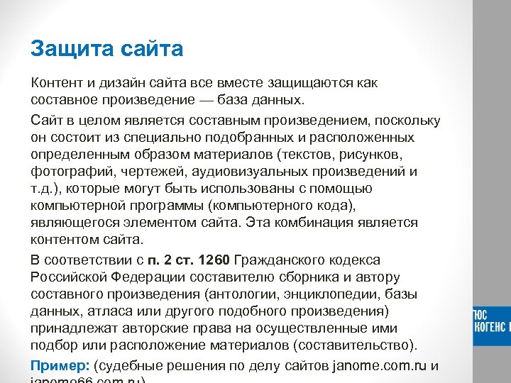 Защита сайта Контент и дизайн сайта все вместе защищаются как составное произведение — база