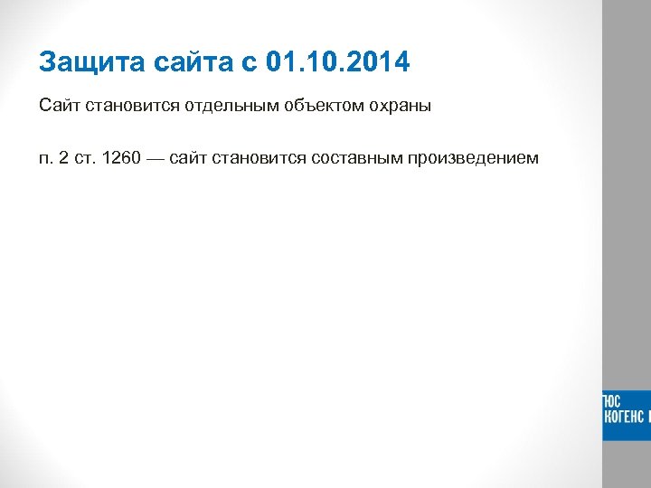 Защита сайта с 01. 10. 2014 Сайт становится отдельным объектом охраны п. 2 ст.