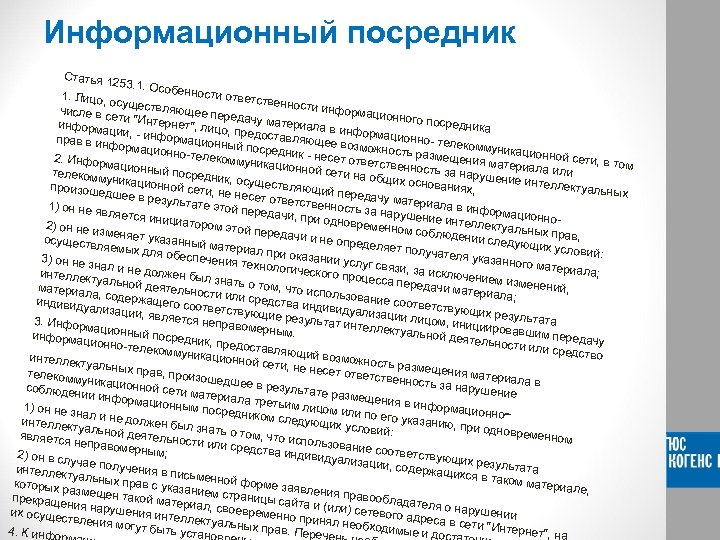Информационный посредник Статья 12 5 3. 1. Особ енности о 1. Лицо, о тветствен