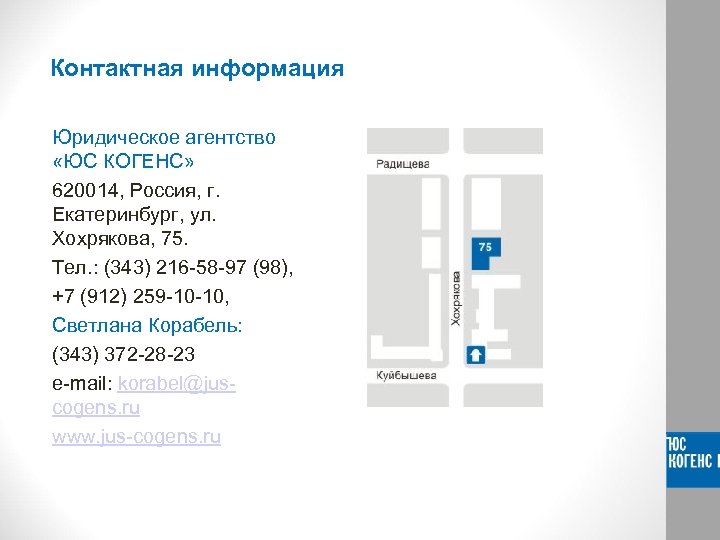 Контактная информация Юридическое агентство «ЮС КОГЕНС» 620014, Россия, г. Екатеринбург, ул. Хохрякова, 75. Тел.