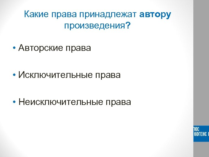 Какие права принадлежат автору произведения? • Авторские права • Исключительные права • Неисключительные права