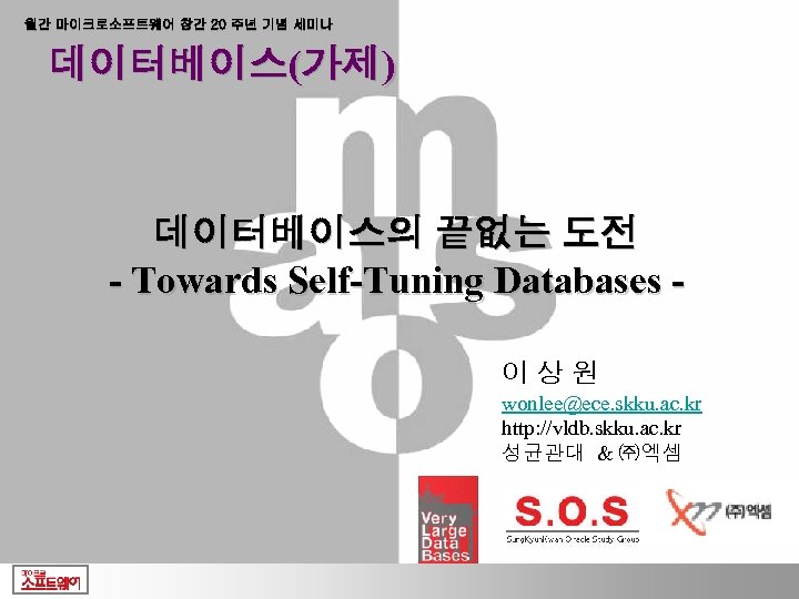 월간 마이크로소프트웨어 창간 20 주년 기념 세미나 데이터베이스(가제) 데이터베이스의 끝없는 도전 - Towards Self-Tuning