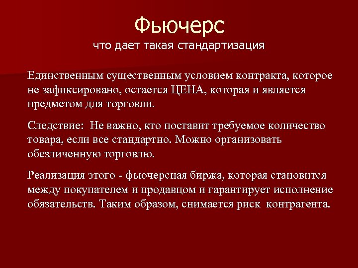 Фьючерс что дает такая стандартизация Единственным существенным условием контракта, которое не зафиксировано, остается ЦЕНА,
