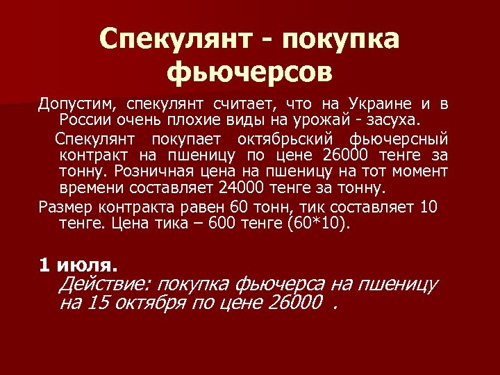 Спекулянт - покупка фьючерсов Допустим, спекулянт считает, что на Украине и в России очень