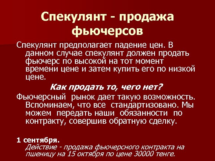 Спекулянт - продажа фьючерсов Спекулянт предполагает падение цен. В данном случае спекулянт должен продать