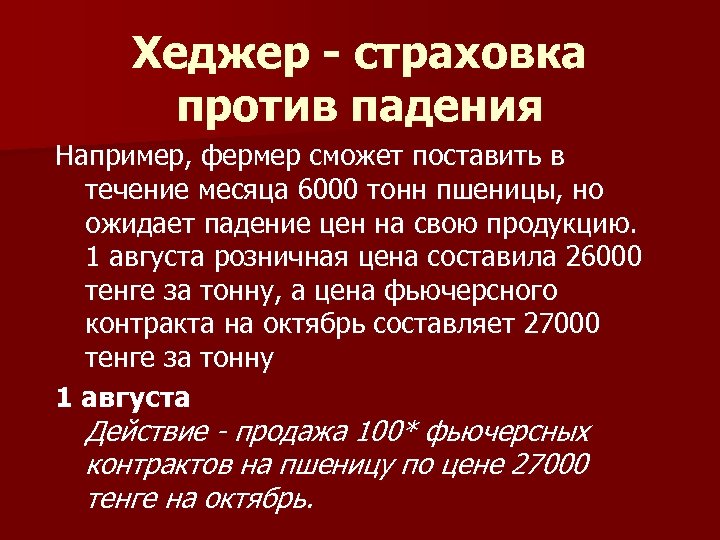Хеджер - страховка против падения Например, фермер сможет поставить в течение месяца 6000 тонн