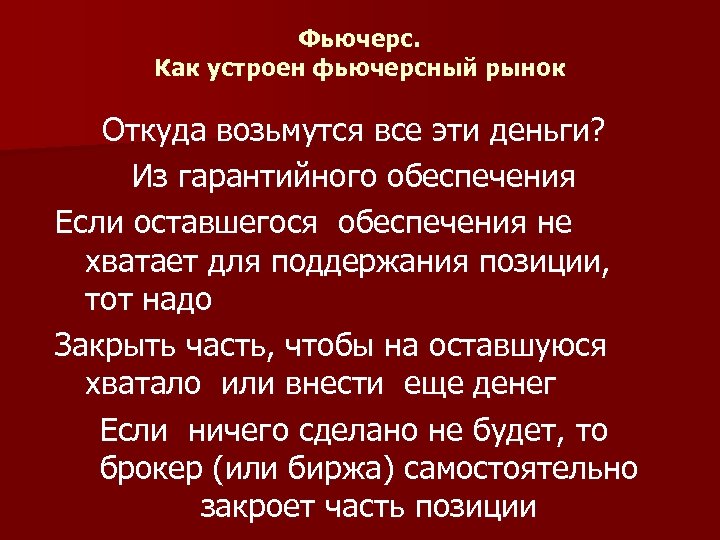 Фьючерс. Как устроен фьючерсный рынок Откуда возьмутся все эти деньги? Из гарантийного обеспечения Если