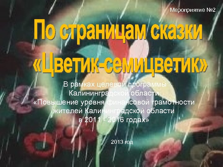 Мероприятие № 2 В рамках целевой программы Калининградской области «Повышение уровня финансовой грамотности жителей