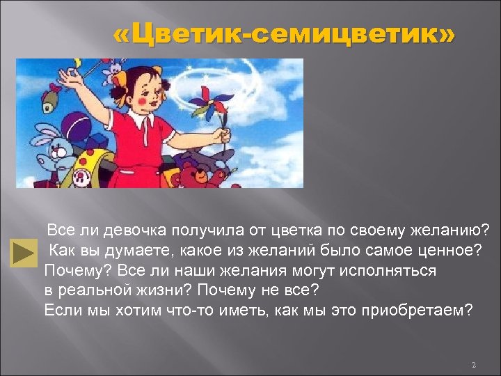  «Цветик-семицветик» Все ли девочка получила от цветка по своему желанию? Как вы думаете,