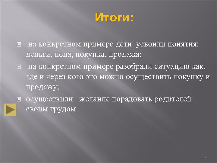 Итоги: на конкретном примере дети усвоили понятия: деньги, цена, покупка, продажа; на конкретном примере