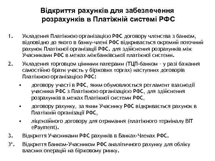 Відкриття рахунків для забезпечення розрахунків в Платіжній системі РФС 1. Укладення Платіжною організацією РФС