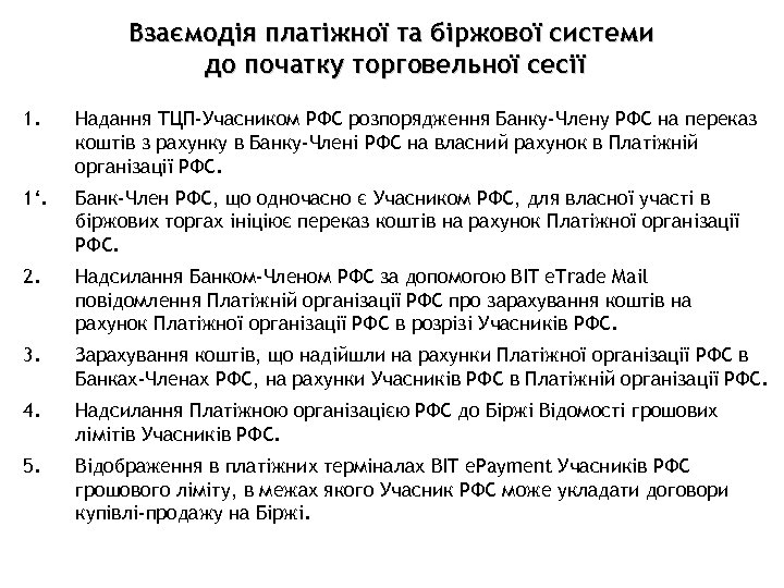 Взаємодія платіжної та біржової системи до початку торговельної сесії 1. Надання ТЦП-Учасником РФС розпорядження