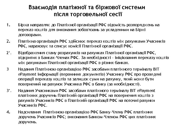 Взаємодія платіжної та біржової системи після торговельної сесії 1. Біржа направляє до Платіжної організації