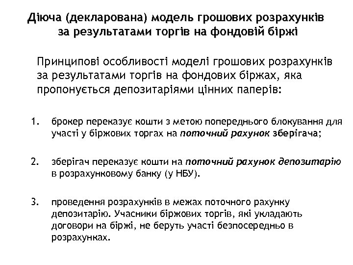 Діюча (декларована) модель грошових розрахунків за результатами торгів на фондовій біржі Принципові особливості моделі