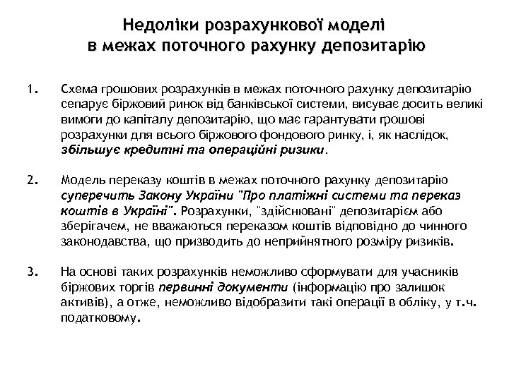 Недоліки розрахункової моделі в межах поточного рахунку депозитарію 1. Схема грошових розрахунків в межах