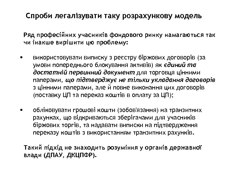 Спроби легалізувати таку розрахункову модель Ряд професійних учасників фондового ринку намагаються так чи інакше