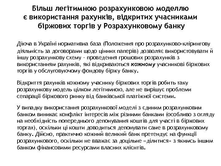 Більш легітимною розрахунковою моделлю є використання рахунків, відкритих учасниками біржових торгів у Розрахунковому банку