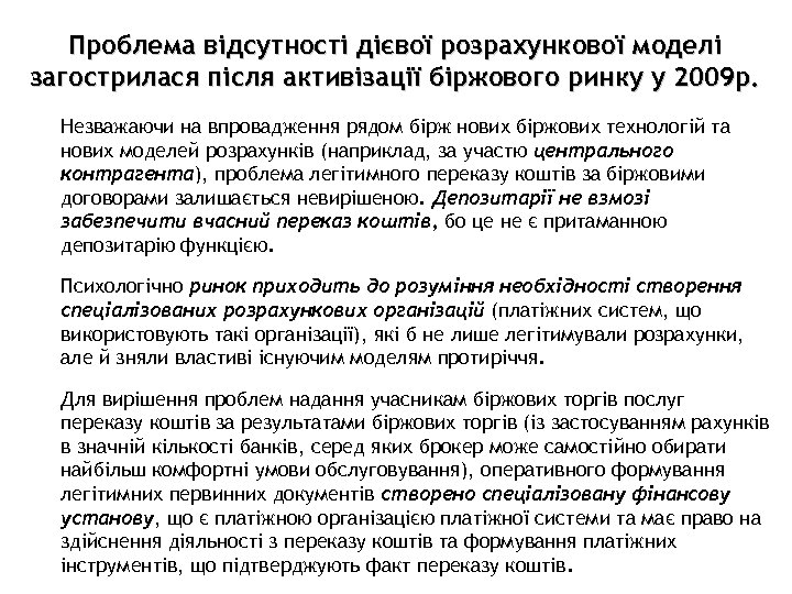 Проблема відсутності дієвої розрахункової моделі загострилася після активізації біржового ринку у 2009 р. Незважаючи