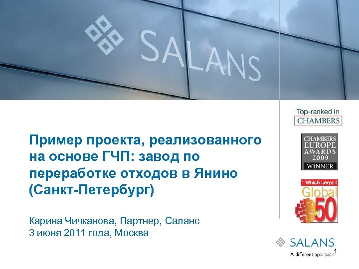 Пример проекта, реализованного на основе ГЧП: завод по переработке отходов в Янино (Санкт-Петербург) Карина