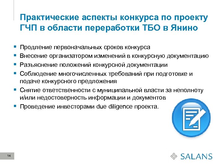 Практические аспекты конкурса по проекту ГЧП в области переработки ТБО в Янино § §