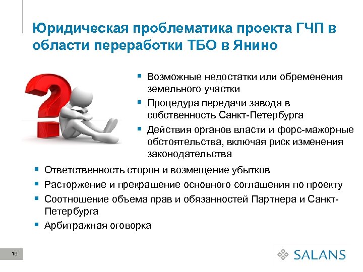 Юридическая проблематика проекта ГЧП в области переработки ТБО в Янино § Возможные недостатки или
