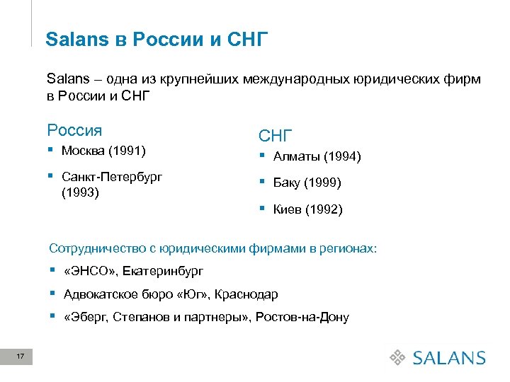 Salans в России и СНГ Salans – одна из крупнейших международных юридических фирм в