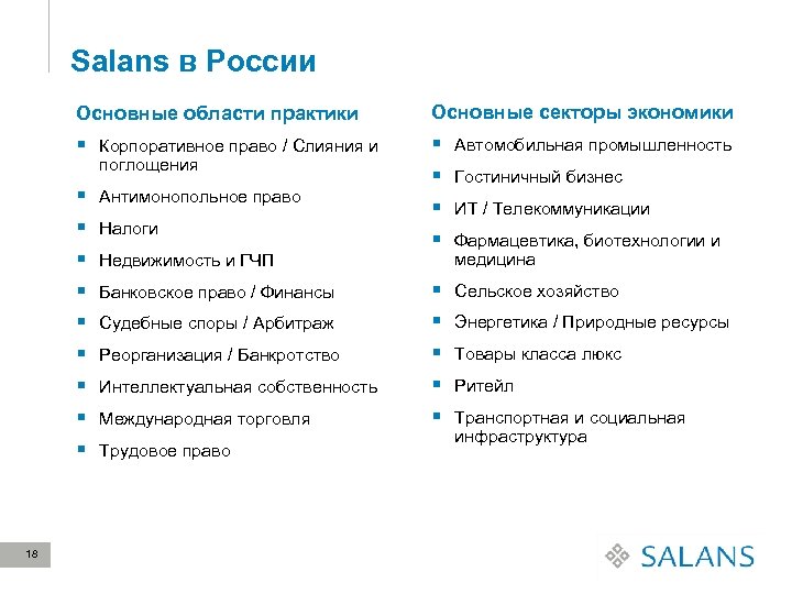 Salans в России Основные области практики Основные секторы экономики § Корпоративное право / Слияния