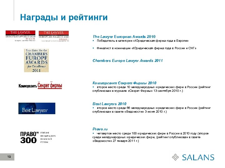 Награды и рейтинги The Lawyer European Awards 2010 § Победитель в категории «Юридическая фирма