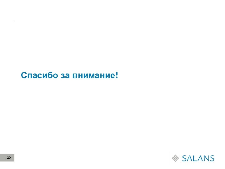 Спасибо за внимание! 20 