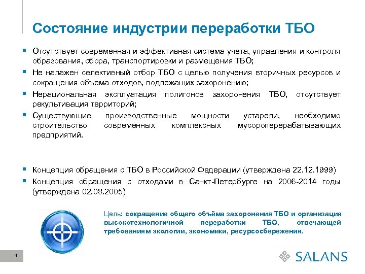 Состояние индустрии переработки ТБО § Отсутствует современная и эффективная система учета, управления и контроля