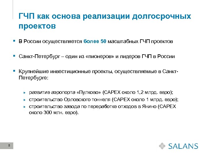 ГЧП как основа реализации долгосрочных проектов § В России осуществляется более 50 масштабных ГЧП