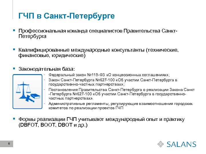 ГЧП в Санкт-Петербурге § Профессиональная команда специалистов Правительства Санкт. Петербурга § Квалифицированные международные консультанты