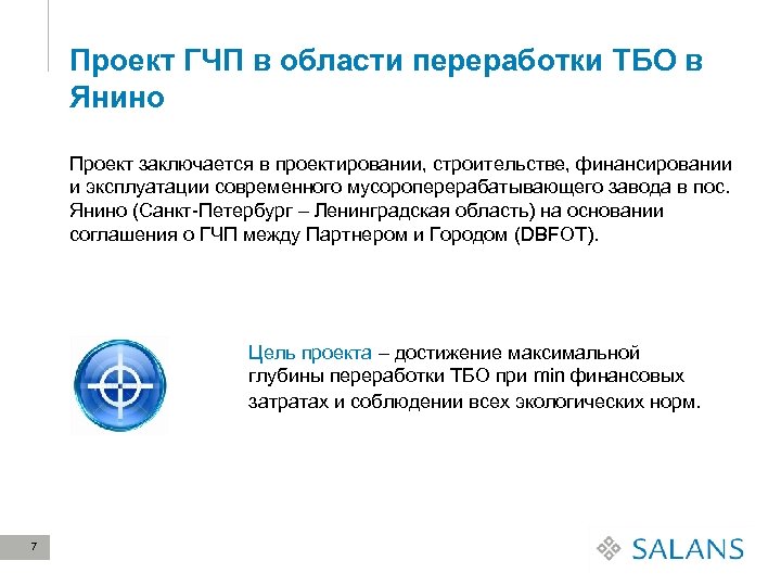 Проект ГЧП в области переработки ТБО в Янино Проект заключается в проектировании, строительстве, финансировании