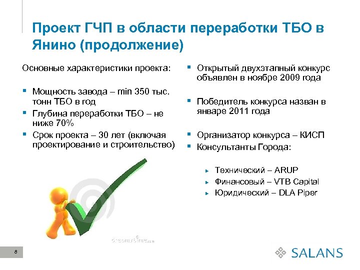 Проект ГЧП в области переработки ТБО в Янино (продолжение) Основные характеристики проекта: § Мощность