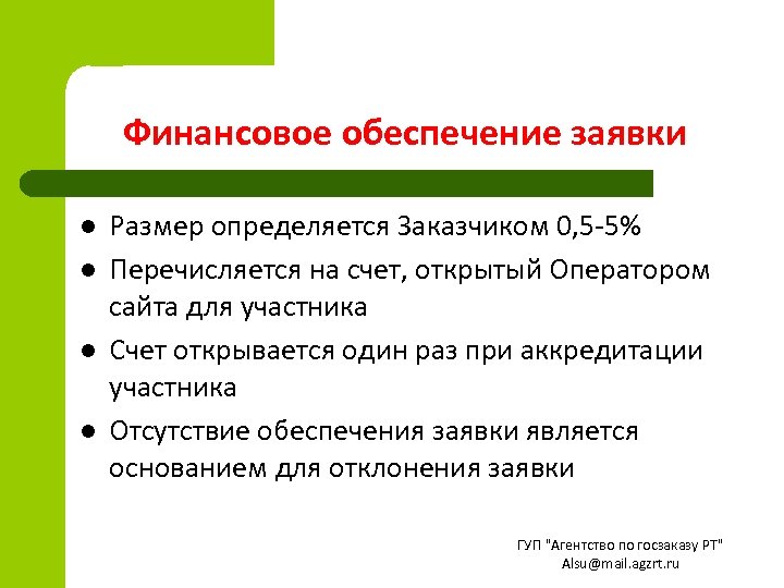 Финансовое обеспечение заявки l l Размер определяется Заказчиком 0, 5 -5% Перечисляется на счет,