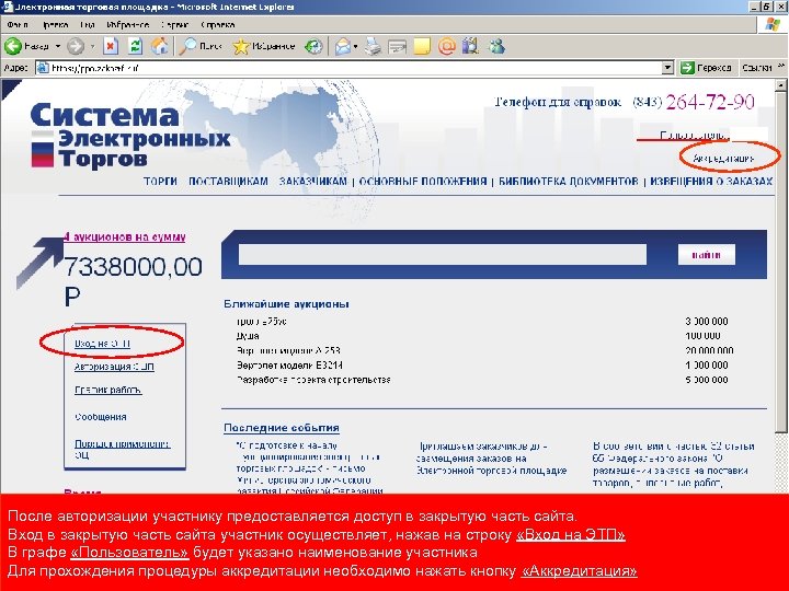 После авторизации участнику предоставляется доступ в закрытую часть сайта. Вход в закрытую часть сайта
