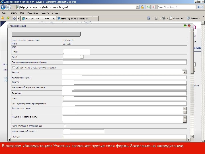 В разделе «Аккредитация» Участник заполняет пустые поля формы Заявления на аккредитацию 