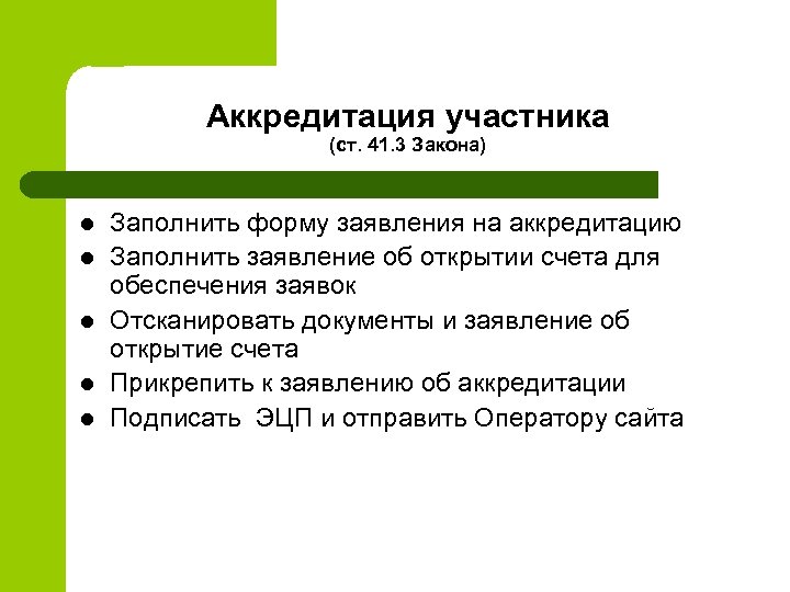 Аккредитация участника (ст. 41. 3 Закона) l l l Заполнить форму заявления на аккредитацию
