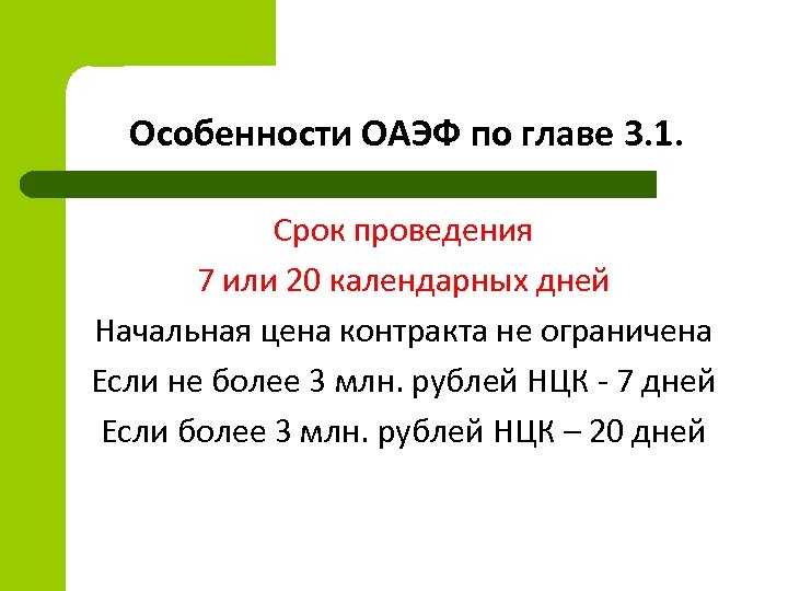 Особенности ОАЭФ по главе 3. 1. Срок проведения 7 или 20 календарных дней Начальная